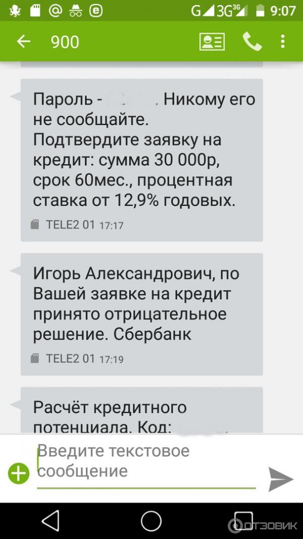 Пришла смс одобрен микрозайм что делать. Отказ в кредите Сбербанк. Смс с отказом в кредите Сбербанк. Отказано в кредите Сбербанк. Сбербанк отказал в ипотеке.