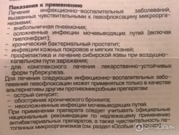 Арт показания к применению. Левофлоксацин показания противопоказания побочные эффекты. Препарат Левофлоксацин показания к применению. Препарат Левофлоксацин побочные действия. Левофлоксацин побочка.