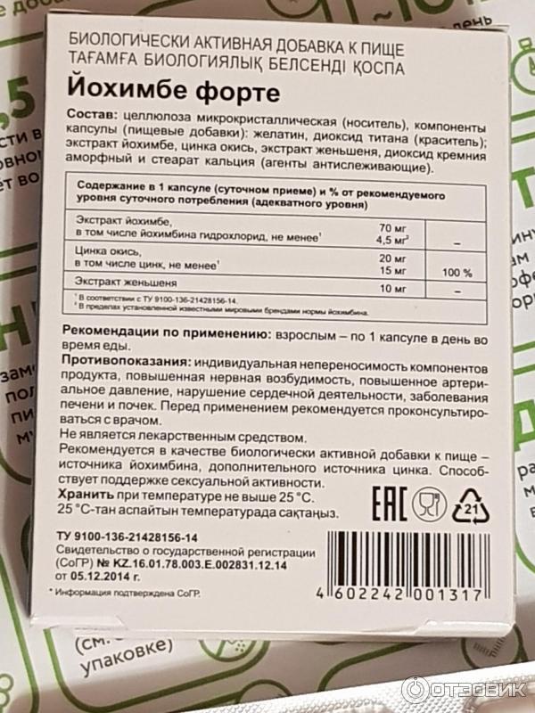 Йохимбина гидрохлорид инструкция по применению. Препарат йохимбе форте Эвалар. Либрамон йохимбе форте капс n30. Йохимбе форте состав.