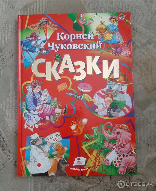 Книга Корней Чуковский. Сказки - издательство Пегас фото