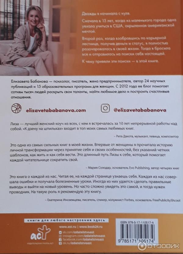 Отзыв о Книга "К дзену на шпильках. Как создать новую жизнь и дело ...