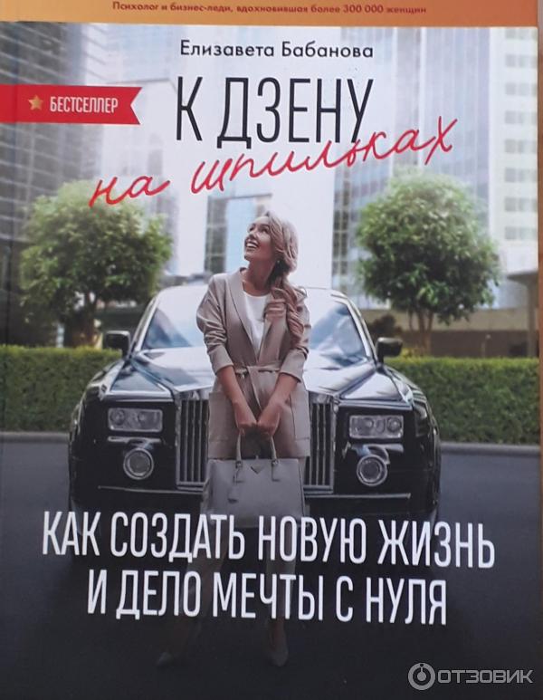Отзыв о Книга "К дзену на шпильках. Как создать новую жизнь и дело ...