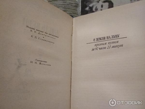 Книга С Земли на Луну прямым путем за 97 часов 20 минут - Жюль Верн фото