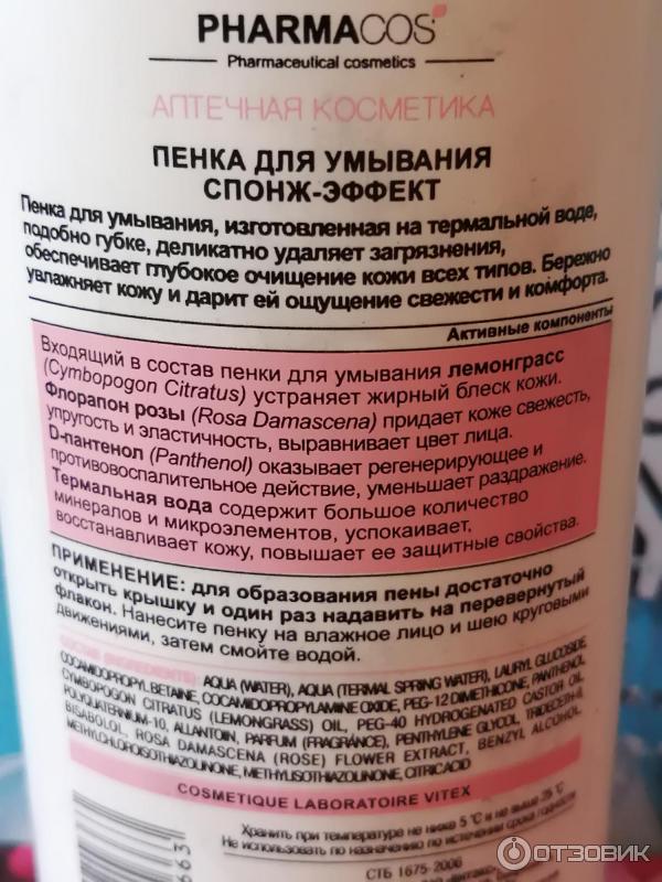 Пенка для умывания Белита-Витэкс PHARMACOS Спонж-эффект фото