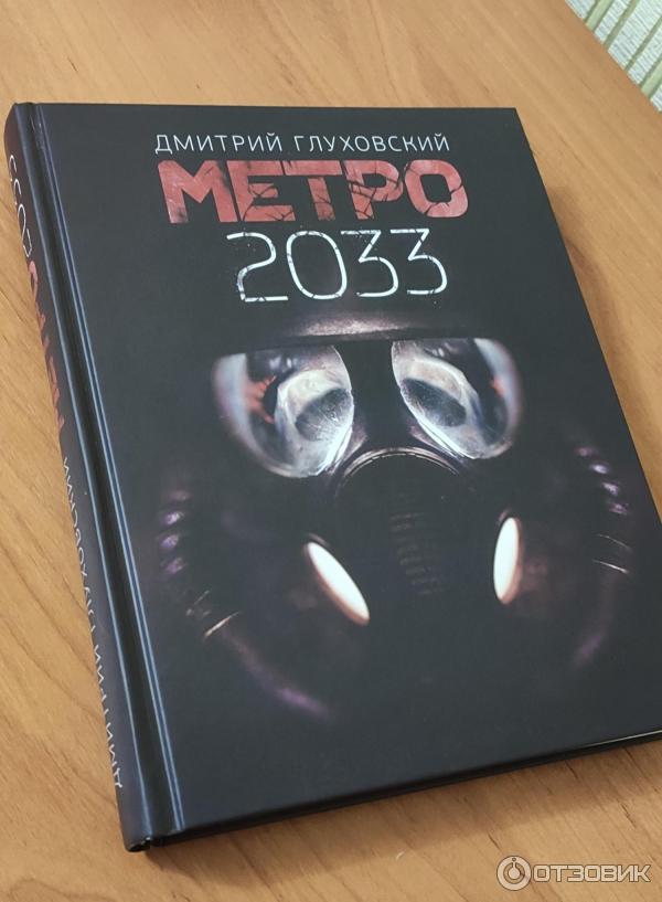 Metro 2033 книга.