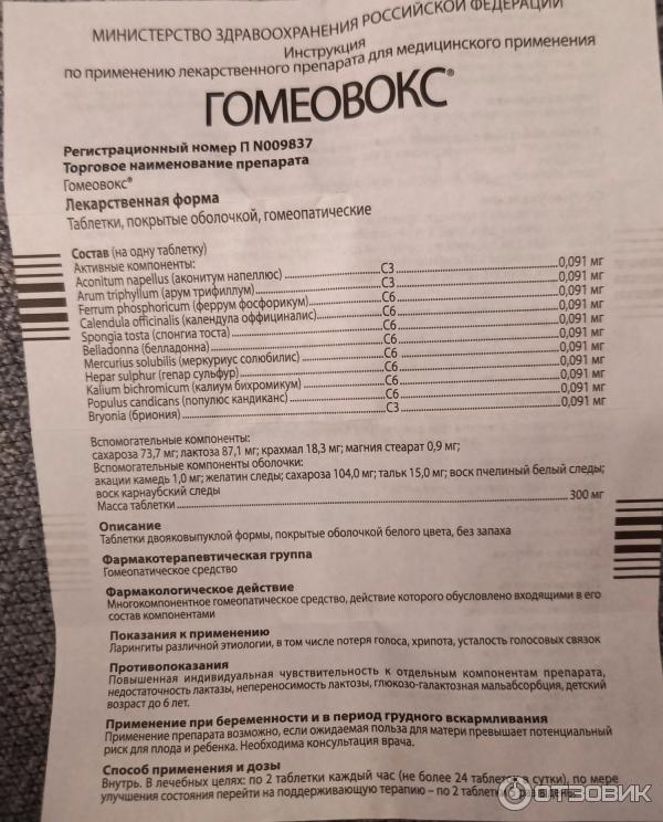 Гомеовокс Инструкция Цена