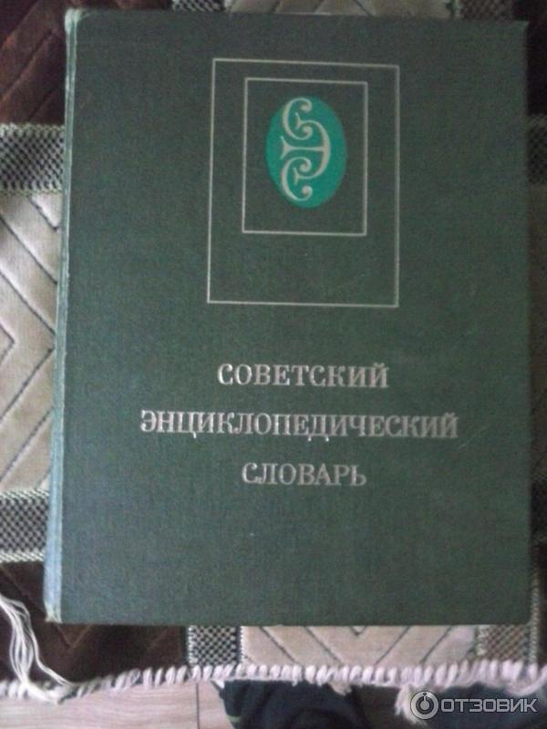 Книга Советский Энциклопедический словарь - издательство Советская энциклопедия фото