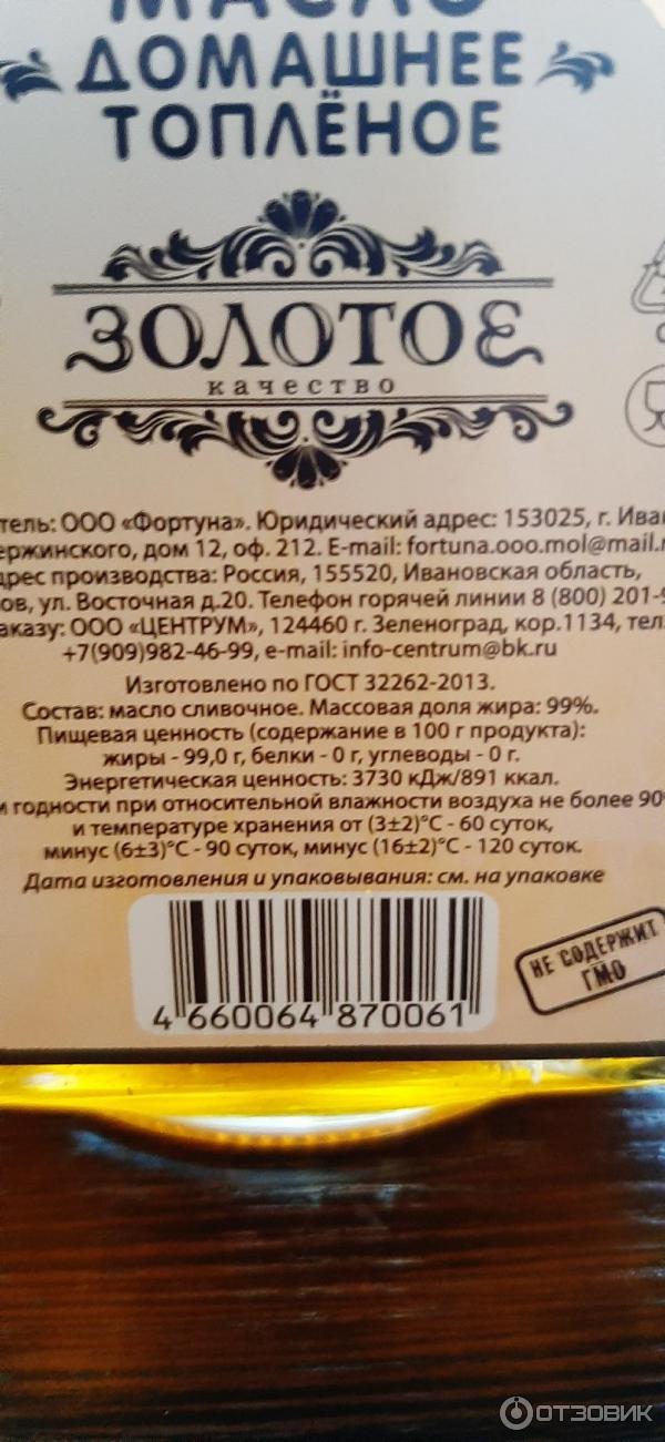 Топленое масло золотое качество отзывы. Топлёное масло белорусское золотое. Масло топленое домашнее золотое. Масло топленое золотое качество производитель. Топленое масло домашнее.