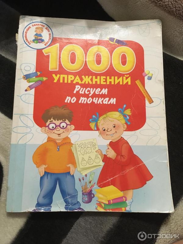 Книга 1000 упражнений. Рисуем по точкам - издательство АСТ фото