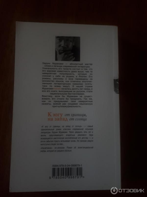 Книга К югу от границы, на запад от солнца - Харуки Мураками фото