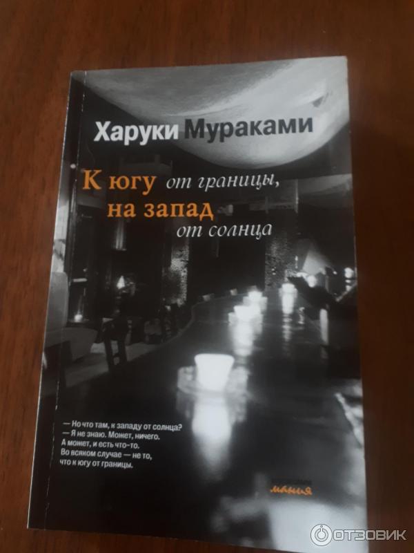 Книга К югу от границы, на запад от солнца - Харуки Мураками фото