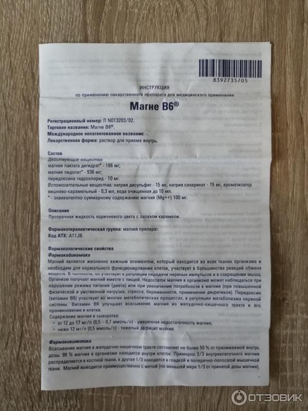 Магне B6. Раствор для приема внутрь. Sanofi-Aventis. Франция. Инструкция.