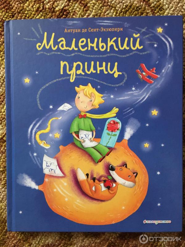 Книга Маленький принц - издательство Эксмо фото