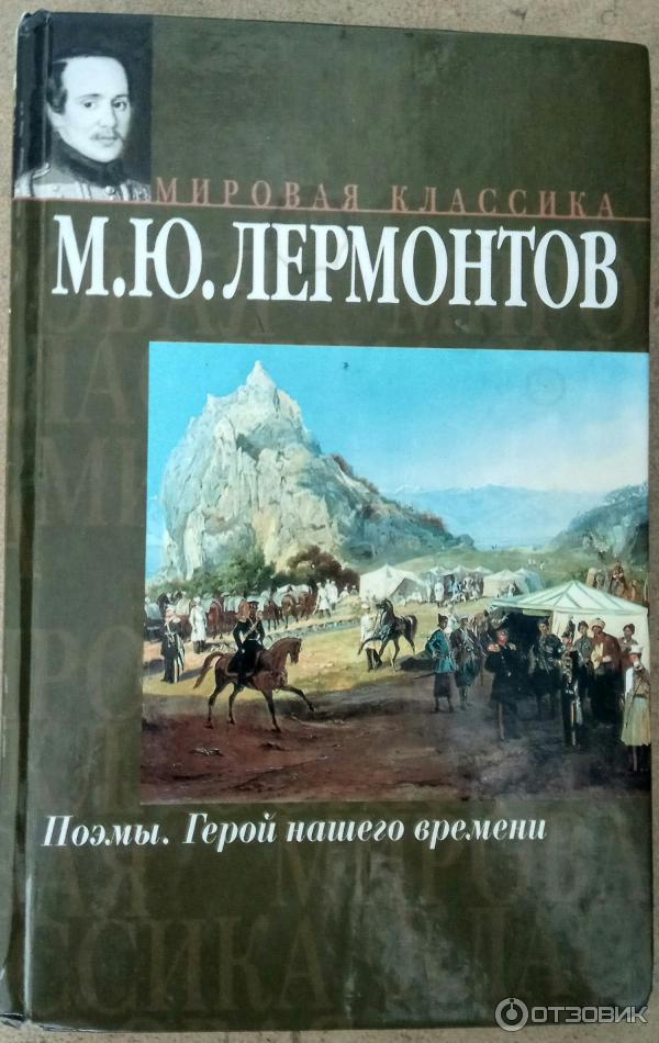 Книга Герой нашего времени - М. Ю. Лермонтов фото