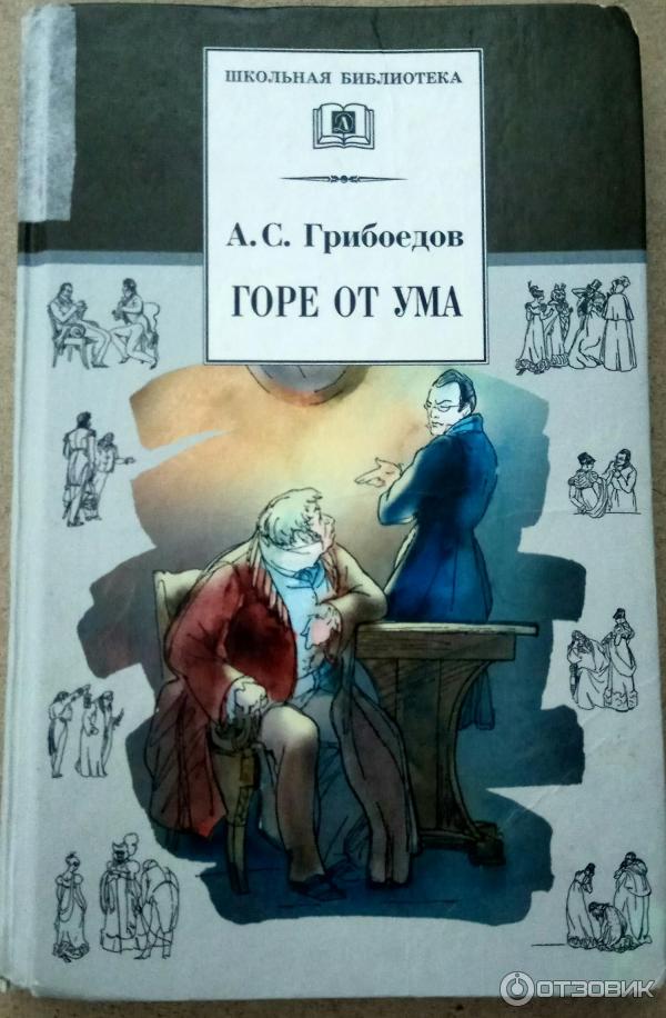 Книга Горе от ума - Александр Грибоедов фото