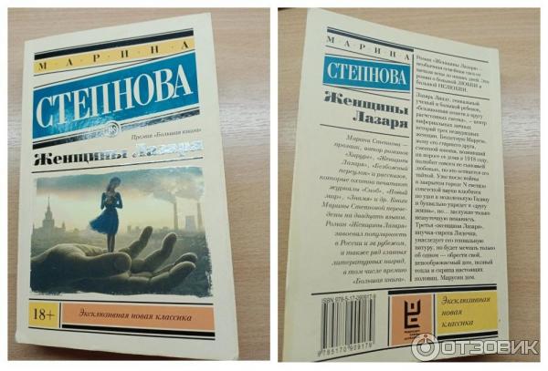 Книга Женщины Лазаря - Марина Степнова фото