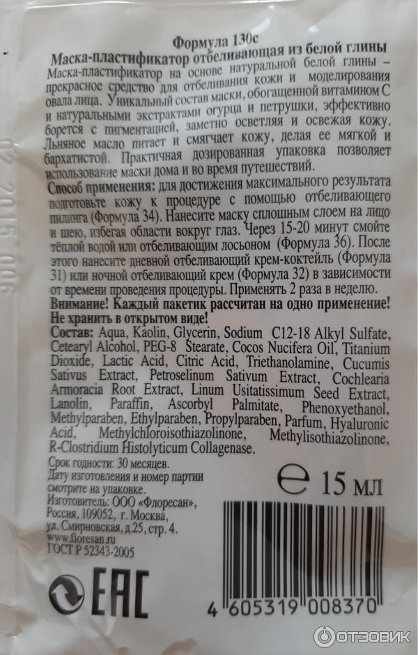 Отбеливающая маска-пластификатор для лица из белой глины Floresan Белый лен фото