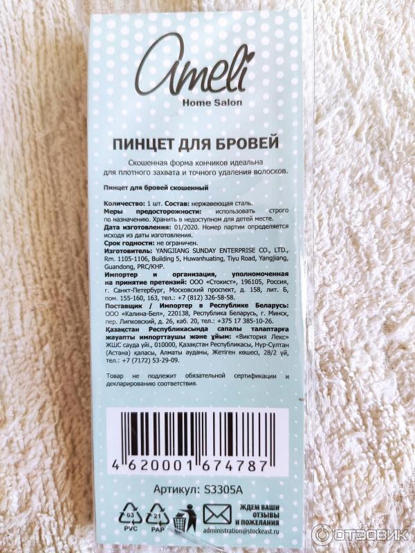 Пинцет для бровей Ameli фото