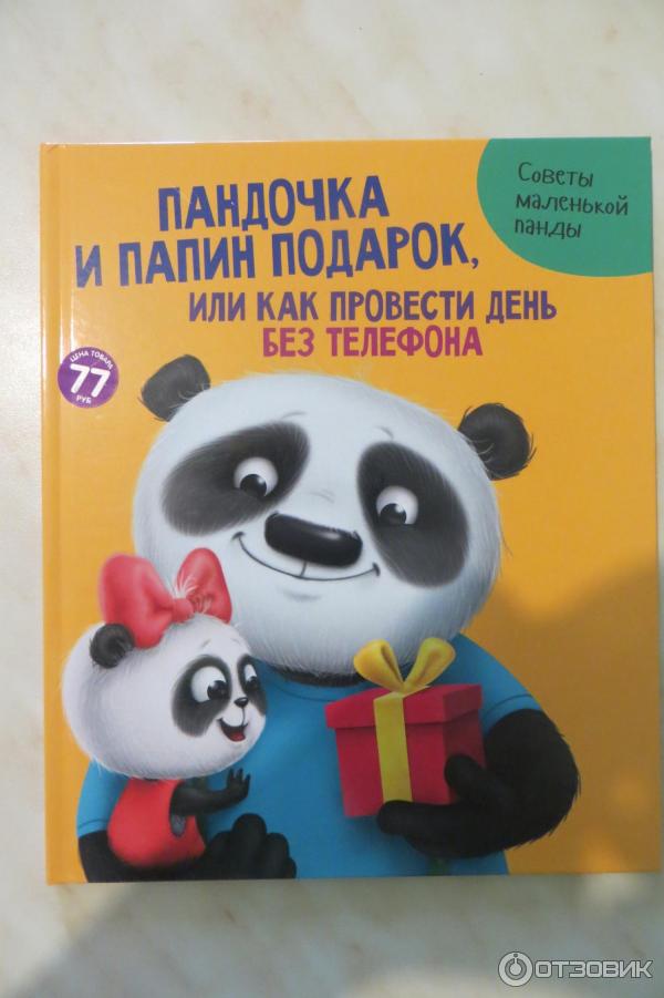 Книга Пандочка и папин подарок или как провести день без телефона - Анастасия Грецкая фото