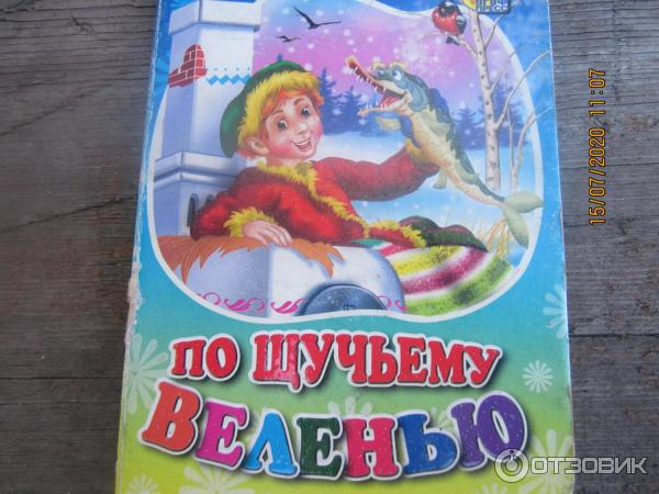 Книга По щучьему веленью - издательский дом Проф-Пресс фото