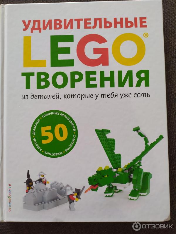 Книга LEGO. Удивительные творения - Сара Дис фото