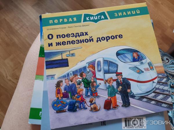 Книга Первая книга знаний. О поездах и железной дороге - издательство Омега-пресс фото