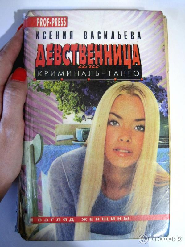 Книга Девственница - Ксения Васильева фото