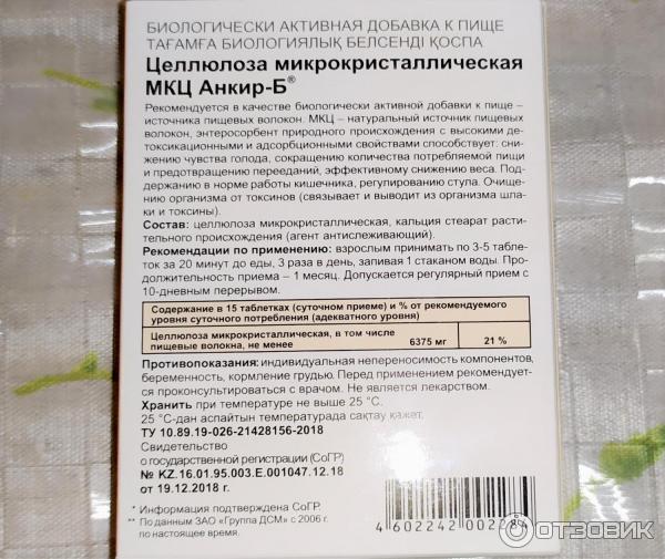 Отзыв о Целлюлоза микрокристаллическая Эвалар МКЦ Анкир-Б | Чтоб от них ...