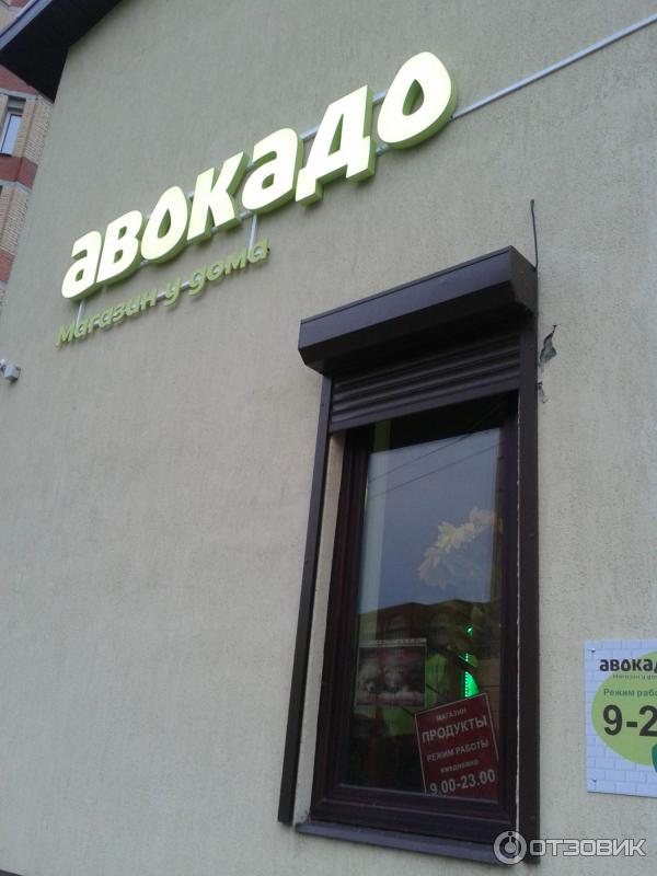 Авокадо магазин у дома. Магазин авокадо вывеска. Логотип авокадо магазин у дома. Магазин авокадо вывеска. Авокадо магазин логотип.