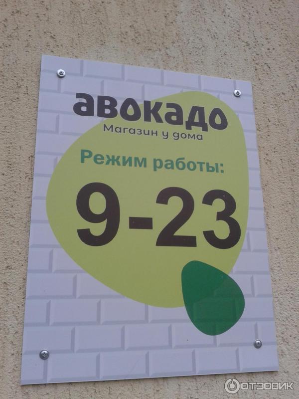 Магазин авокадо вывеска. Магазин авокадо вывеска. Авокадо график работы. Авокадо магазин продуктов. Авокадо график работы.