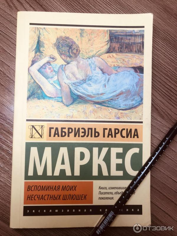 Книга Вспоминая моих несчастных шлюшек - Габриэль Гарсиа Маркес фото