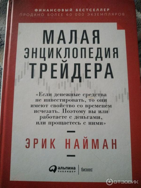 Книга Малая энциклопедия трейдера - Эрик Найман фото