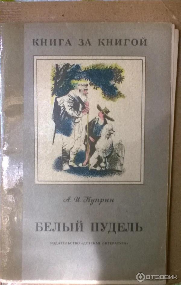 Характеристика сережи из белого пуделя. Книга Куприна белый пудель.