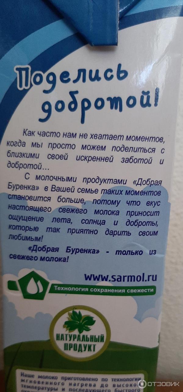 Молоко питьевое ультрапастеризованное Саратовский молочный комбинат Добрая буренка 2,5% фото