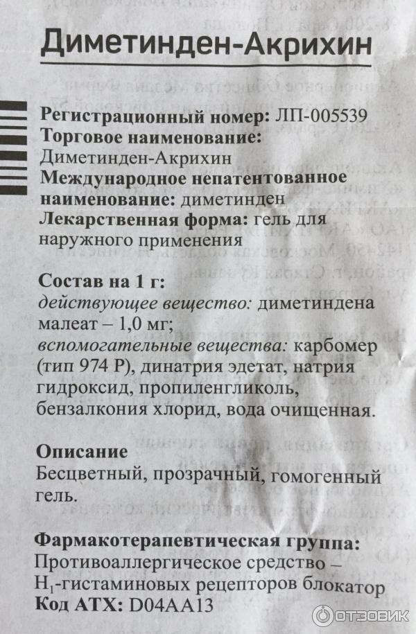 Диметинден мазь инструкция по применению. Диметинден-Акрихин гель. Диметинден-Акрихин гель 0,1% 30г. Диметинден Акрихин мазь. Диметинден-Акрихин гель инструкция.