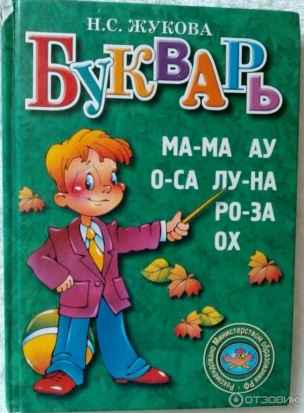 Букварь жукова Ozon