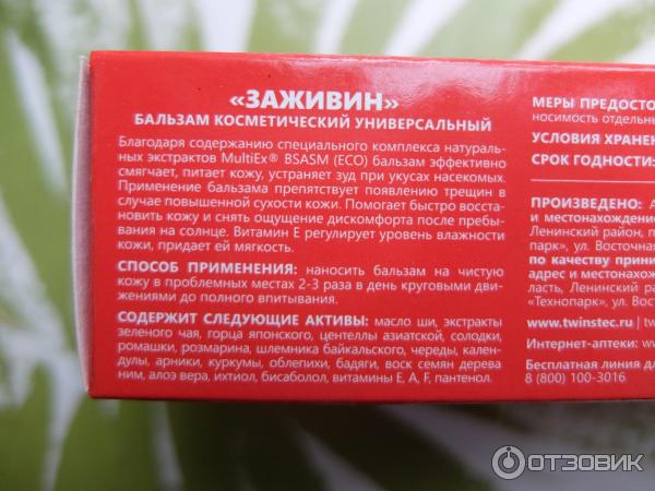 Отзыв о Бальзам универсальный Заживин | Есть плюсы, но и минусов полно ...