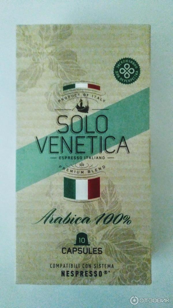 Solo Venetica Кофе Капсулы Купить
