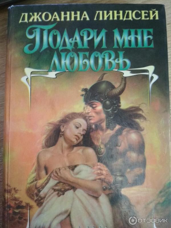 Книга Подари мне любовь - Джоанна Линдсей фото