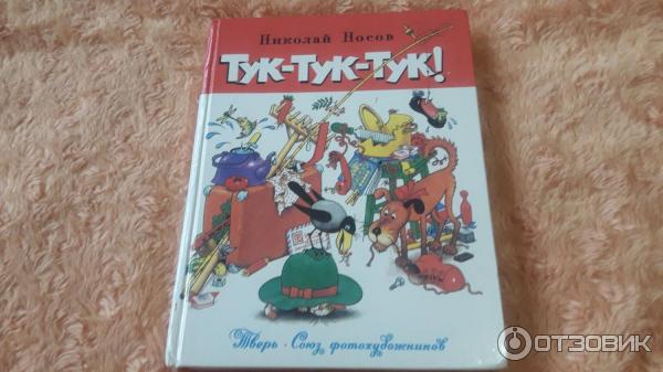 Тук тук тукыран тукылдатып. Тук тук книга. детская книга тук тук тук.