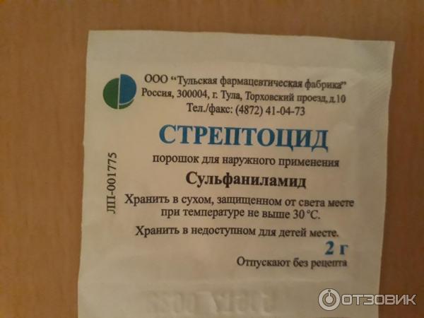 Стрептоцид Порошок Где Купить