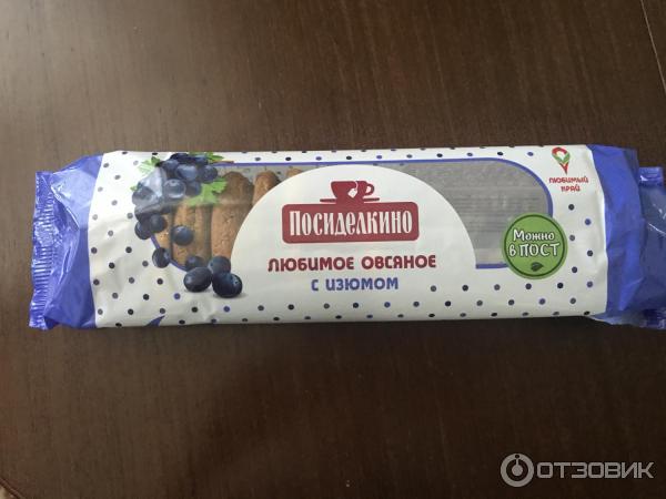 Отзыв о Печенье Посиделкино "Любимое" овсяное с изюмом | С молоком или ...