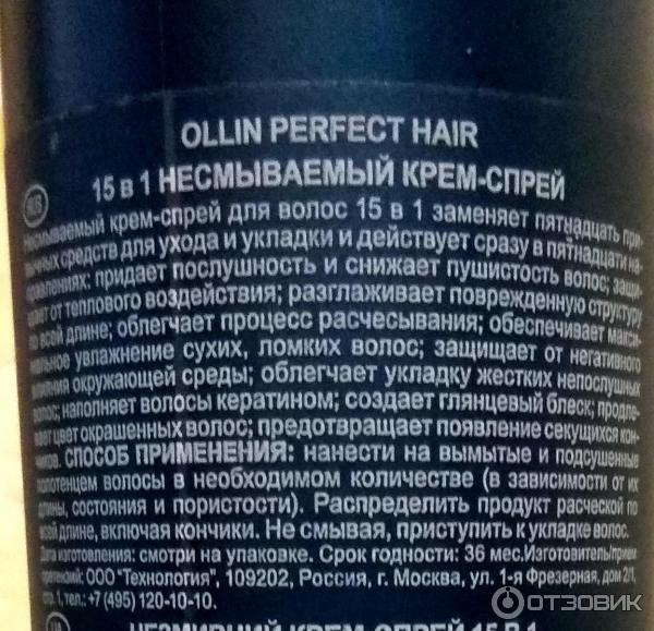 Несмываемый крем-спрей для волос Ollin perfect hair 15 в 1 фото