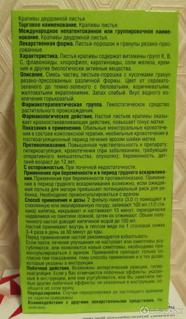 Фармацвет крапивы листья. Отвар крапивы инструкция. Крапивы листья красногорсклексредства. Листья крапивы инструкция. Трава крапивы инструкция по применению взрослым.