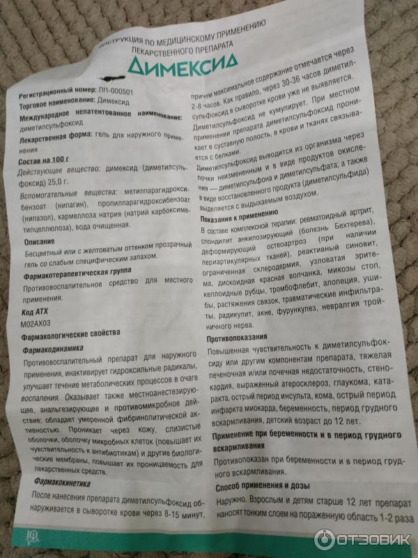 Димексид 50 инструкция по применению. Гель димексид способ применения. Мазь димексид показания к применению. Димексид мазь инструкция. Мазь с содержанием димексида.