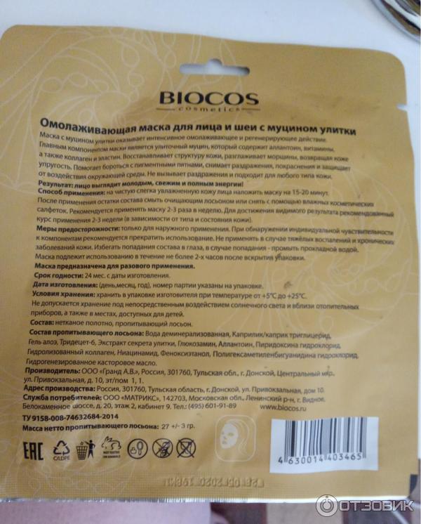 Тканевая маска для лица и шеи Biocos cosmetics Anti-age с муцином улитки фото