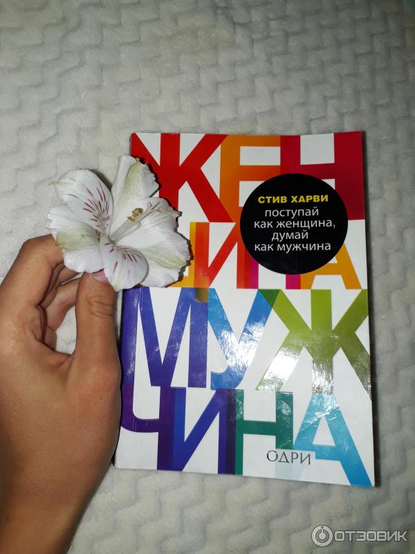 Книга Поступай как женщина, думай как мужчина - Стив Харви фото