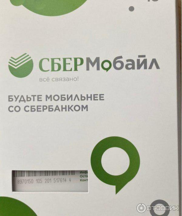 Сеть сбермобайл. СБЕРМОБАЙЛ. Сим карта СБЕРМОБАЙЛ. Номера СБЕРМОБАЙЛА.