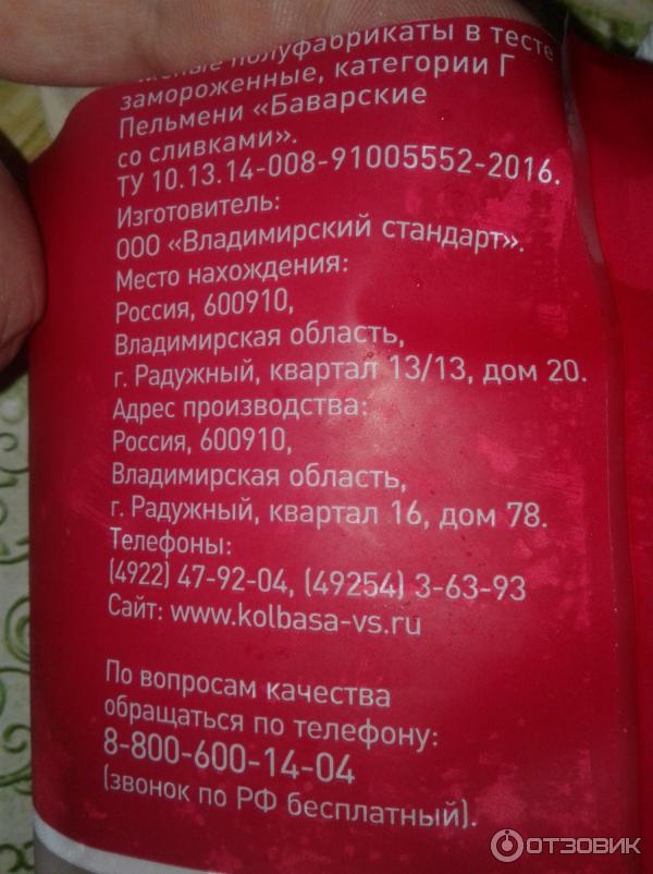 Отзыв о Пельмени Владимирский стандарт "Баварские со сливками" | Откровение