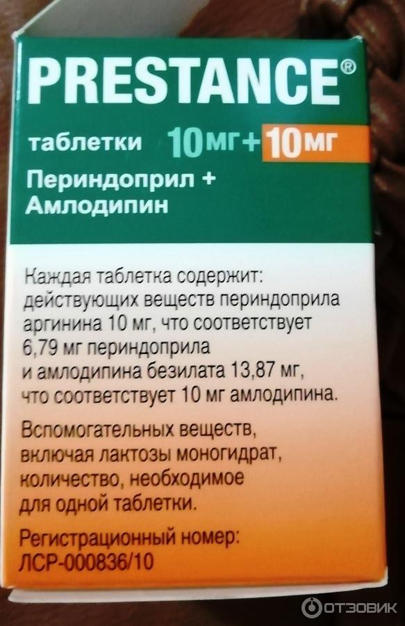 Аналог престанс от давления. Таблетки от давления престанс 10/5. Таблетки от давления престанс 10 на 10. Таблетки престанс 2.